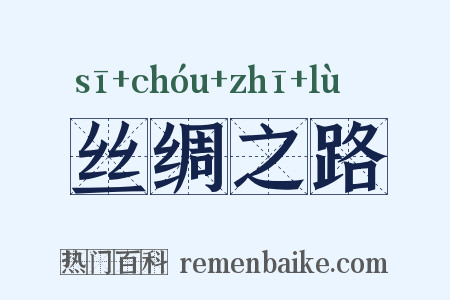 丝绸之路是什么意思的图片